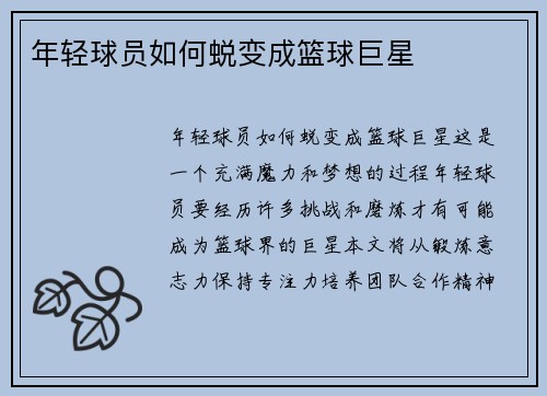 年轻球员如何蜕变成篮球巨星
