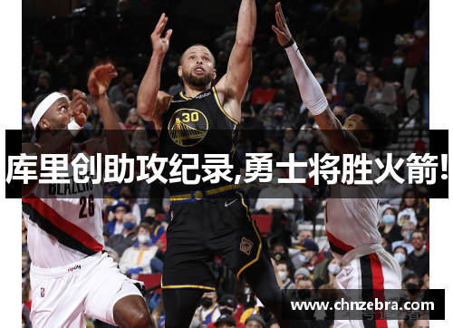 库里创助攻纪录,勇士将胜火箭!