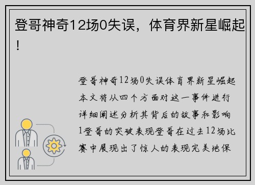 登哥神奇12场0失误，体育界新星崛起！