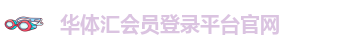 华体汇app安卓版官网下载安装苹果可以用吗